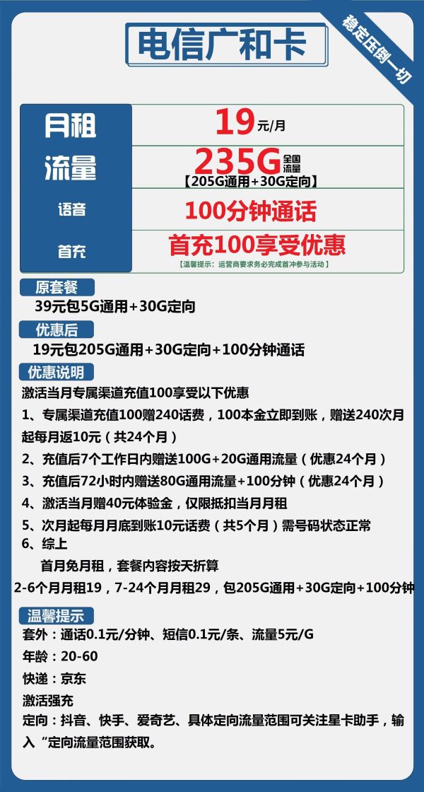 电信广和卡19元/235G/100分钟