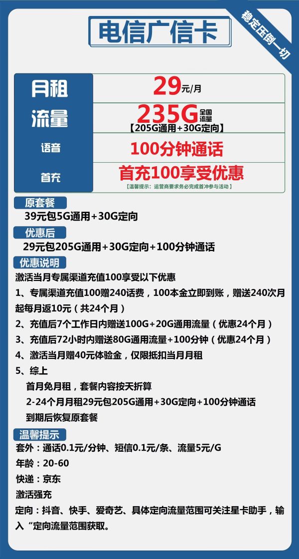 电信广信卡29元/235G/100分钟