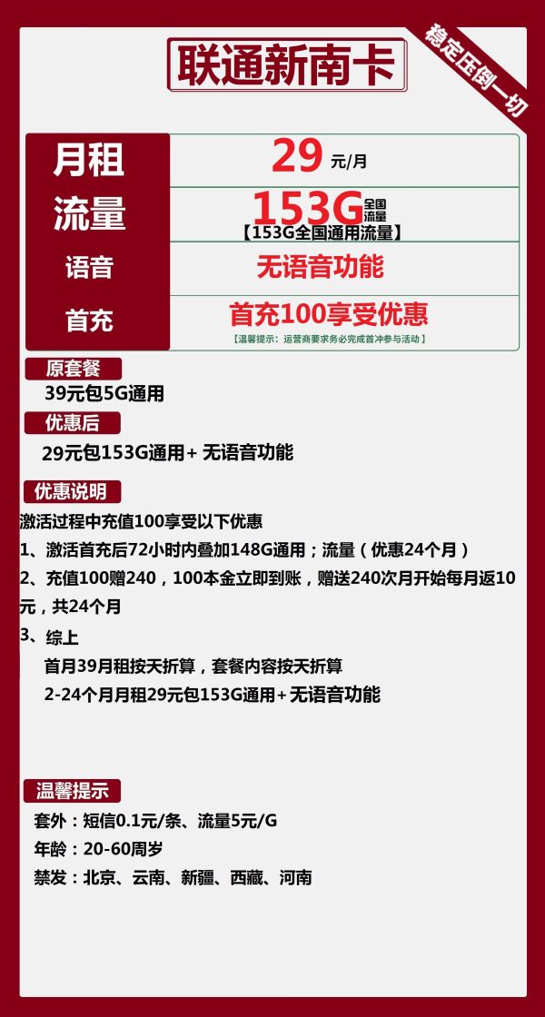 联通新南卡29元/153G