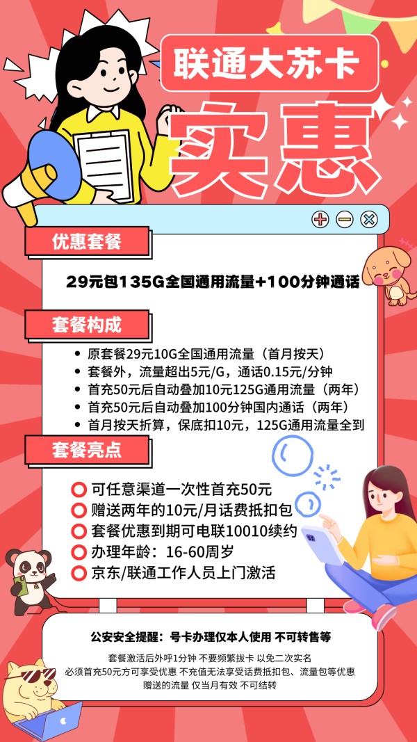 联通大苏卡29元/135G/100分钟
