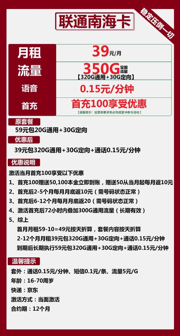 联通南海卡39元/350G