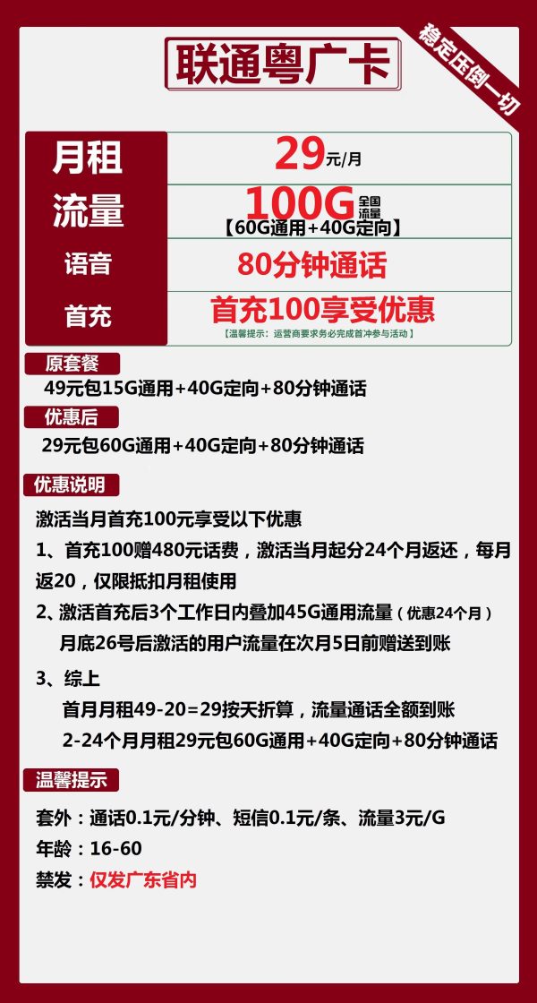 广东联通粤广卡29元/100G/80分钟