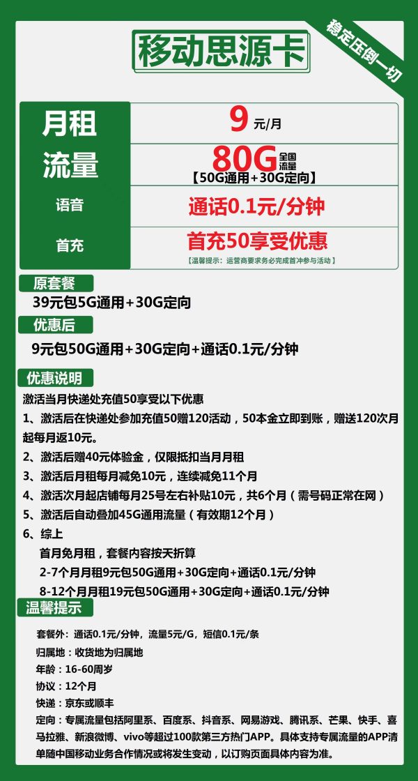 移动思源卡9元/80G