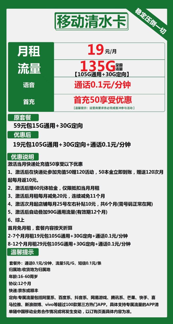 移动清水卡19元/135G