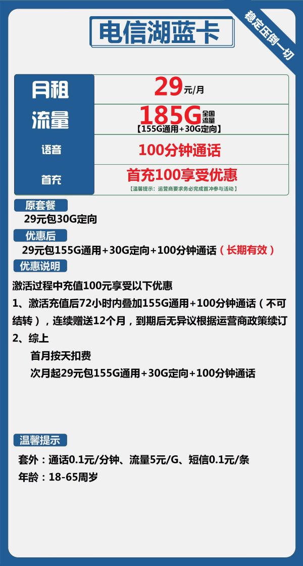 电信湖蓝卡29元/185G/100分钟