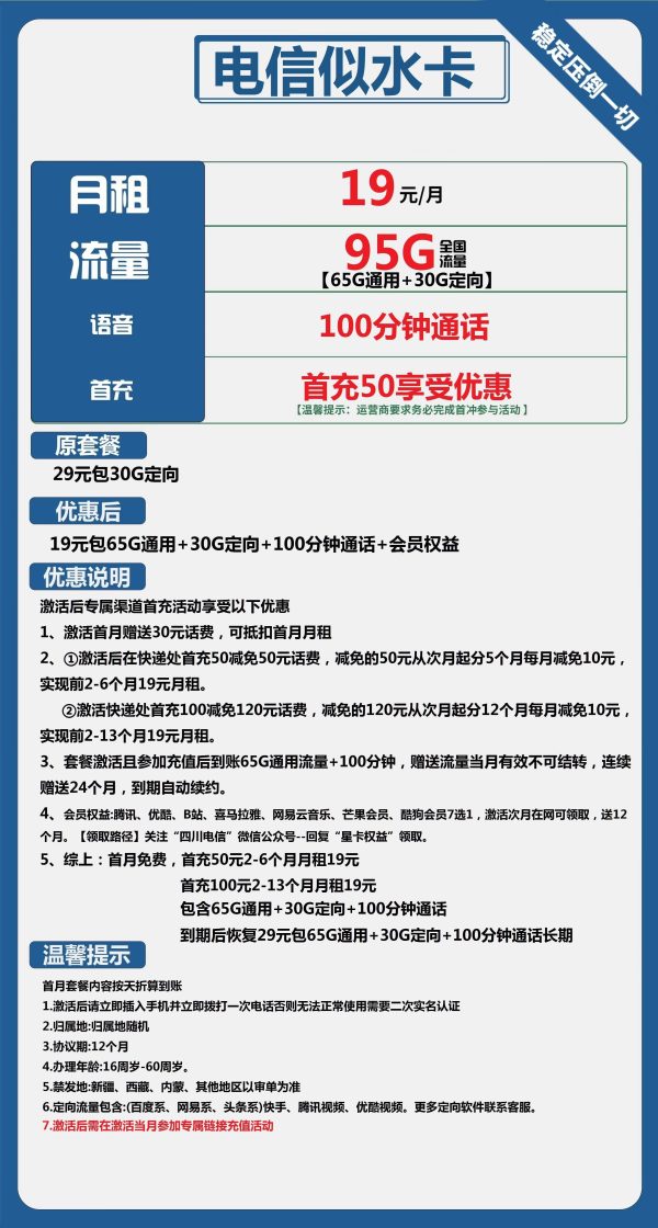 电信似水卡19元/95G/100分钟