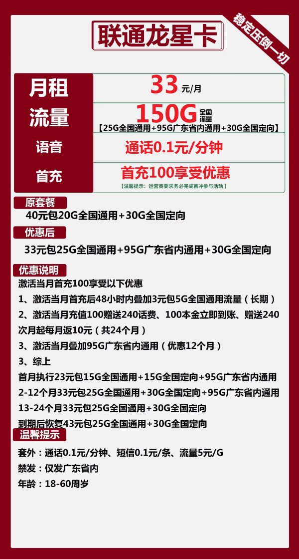 广东联通龙星卡33元/150G