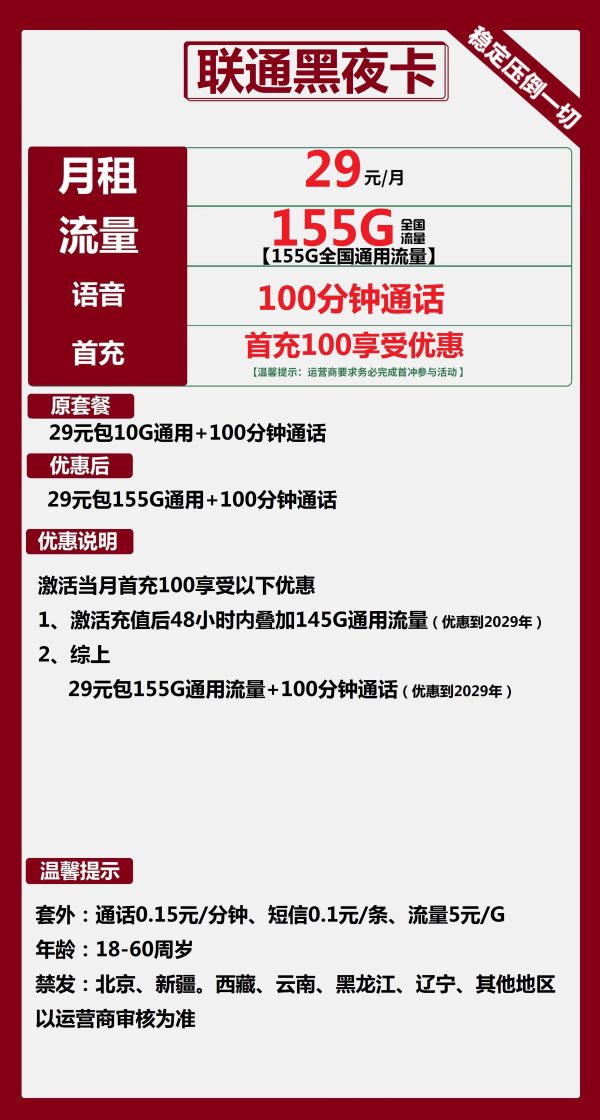 联通黑夜卡29元/155G/100分钟