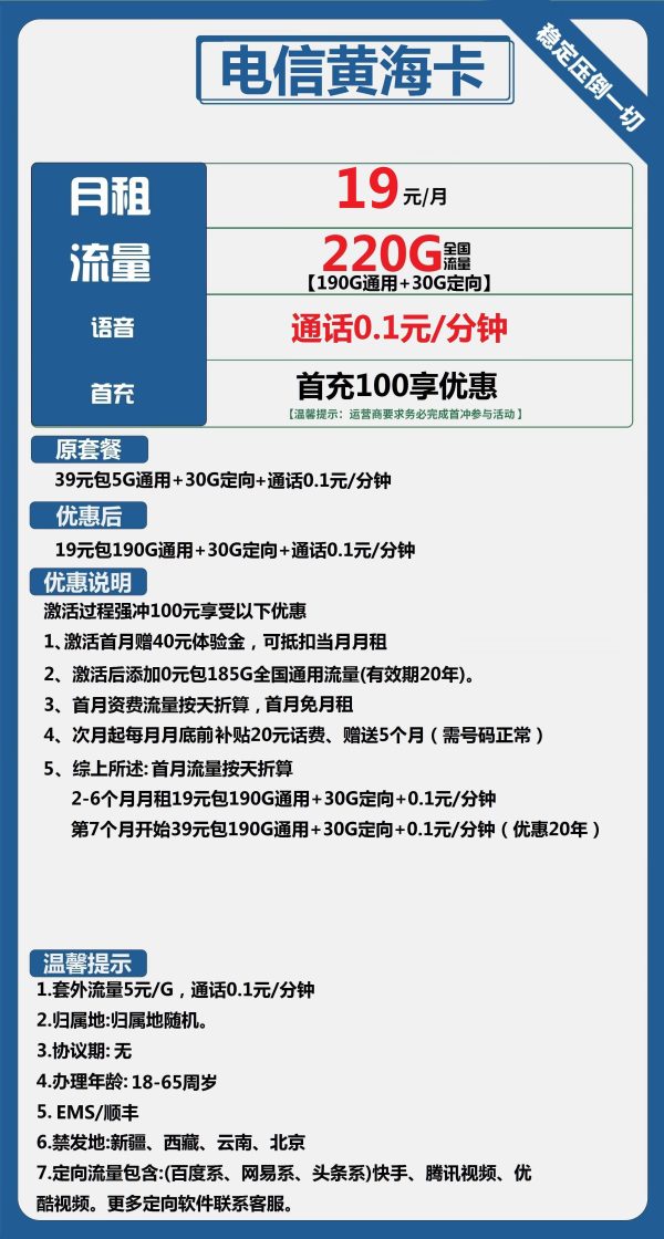 电信黄海卡19元/220G