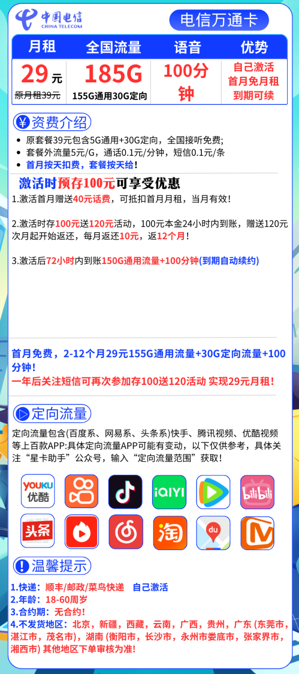 电信万通卡29元/185G/100分钟