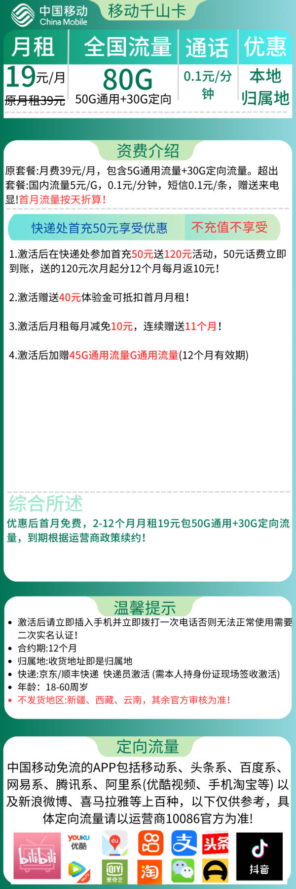 移动千山卡19元/80G