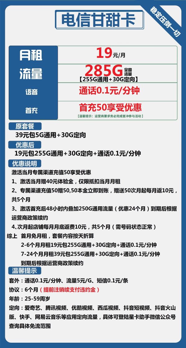 电信甘甜卡19元/285G