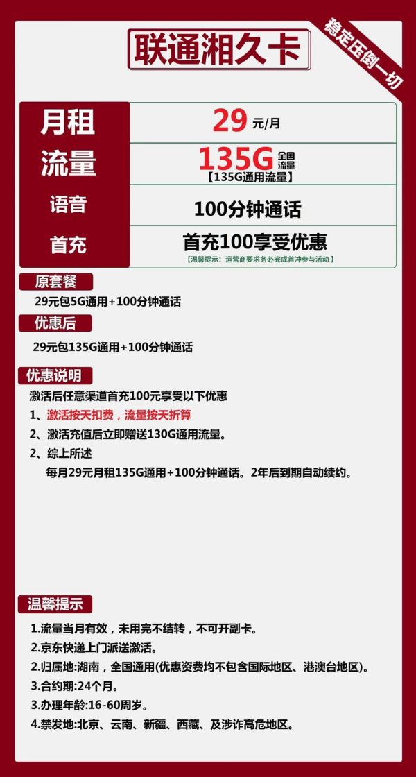联通湘久卡29元/135G/100分钟