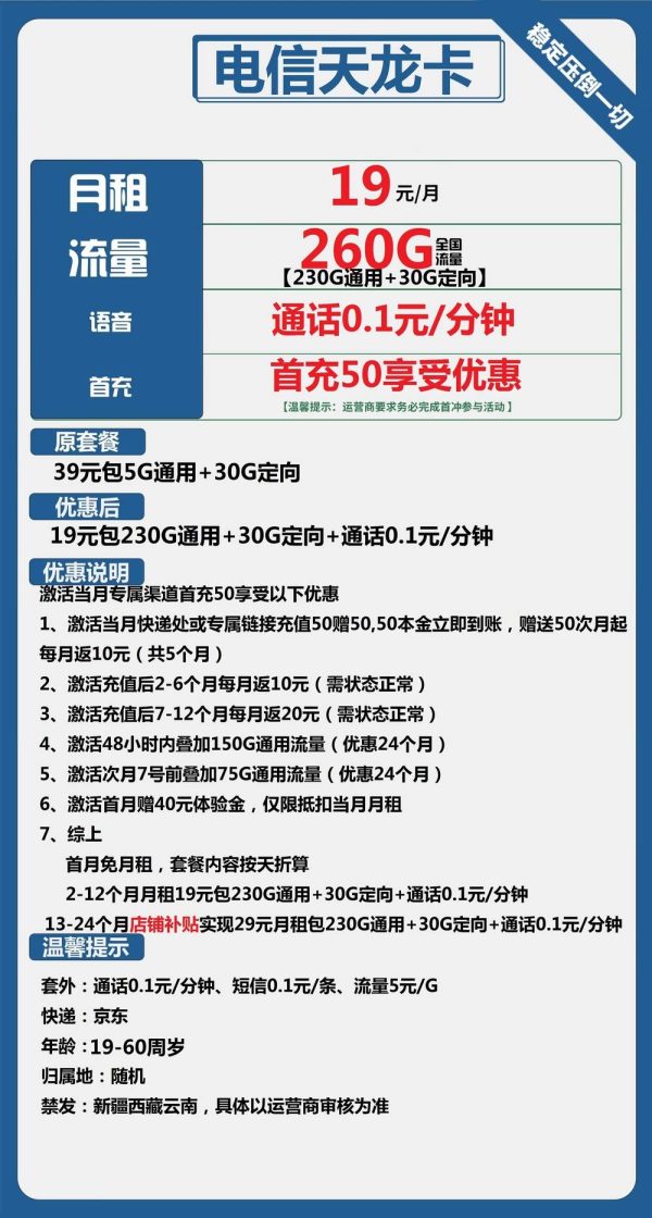 电信天龙卡19元/260G