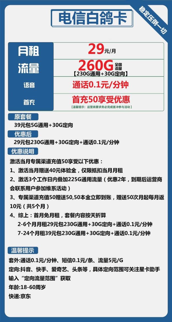 电信白鸽卡29元/260G