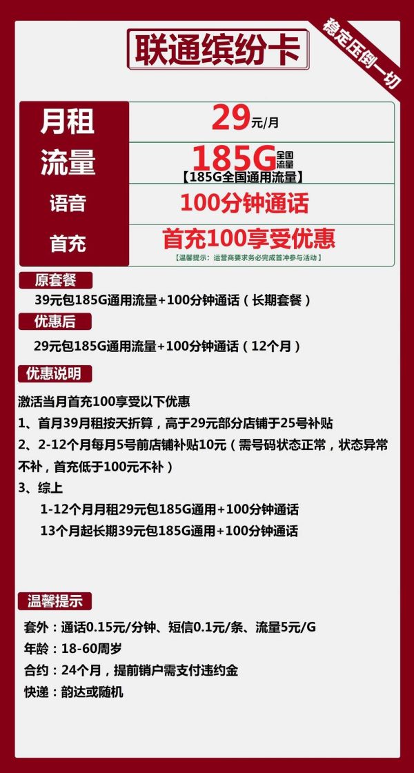 联通缤纷卡29元/185G/100分钟