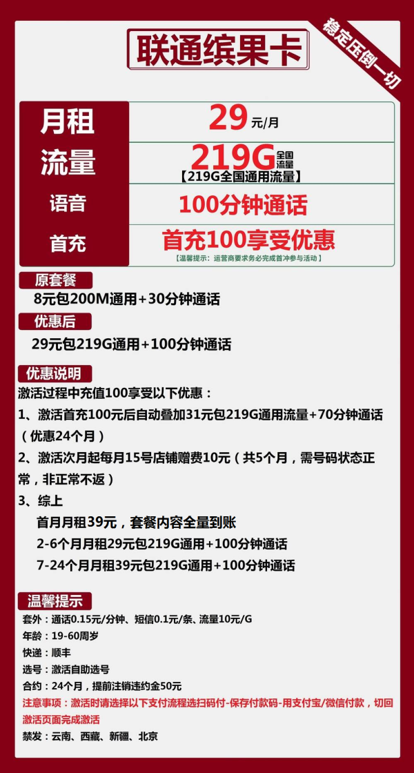 联通缤果卡29元/219G/100分钟