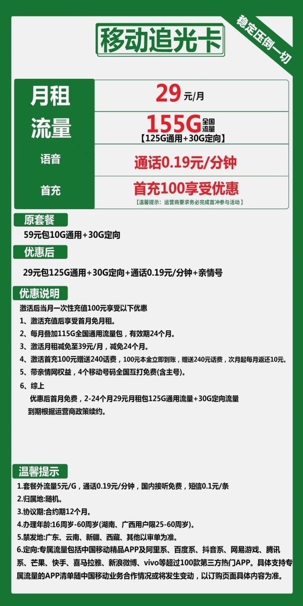 移动追光卡29元/155G