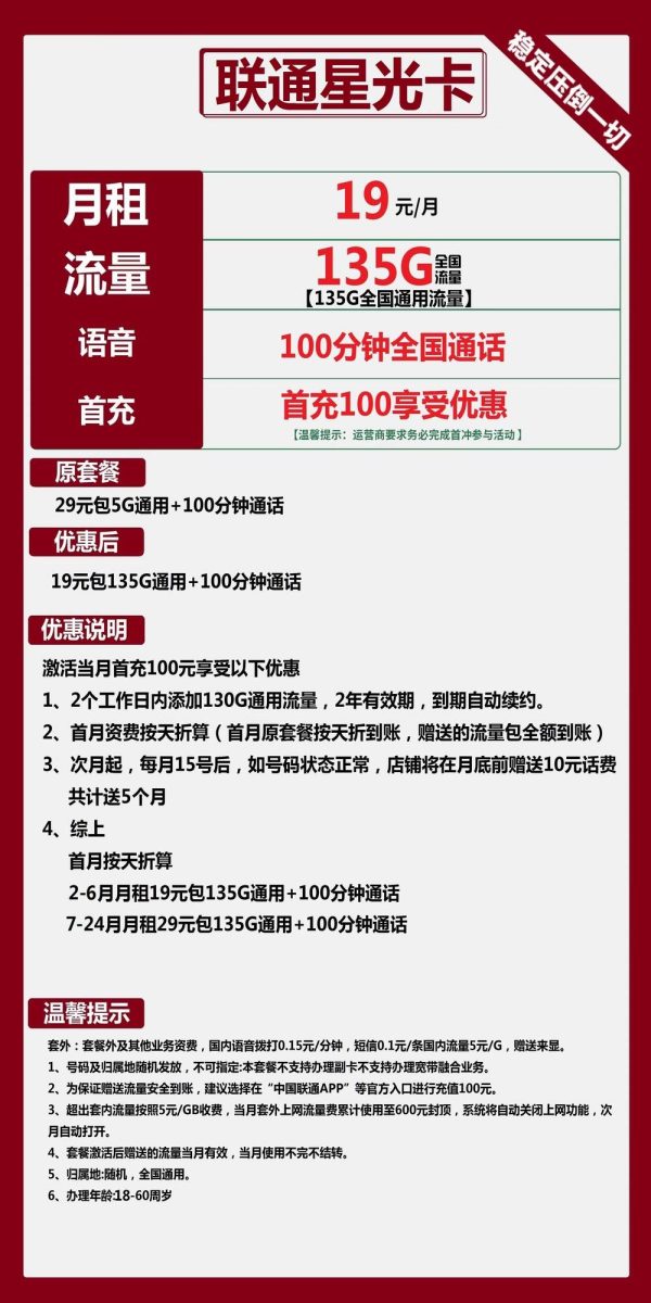 联通星光卡19元/135G/100分钟