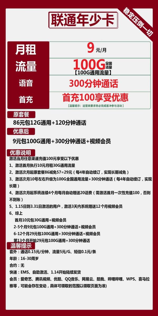 联通年少卡9元/100G/300分钟