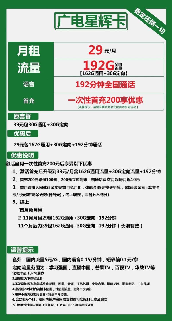 广电星辉卡29元/192G/192分钟