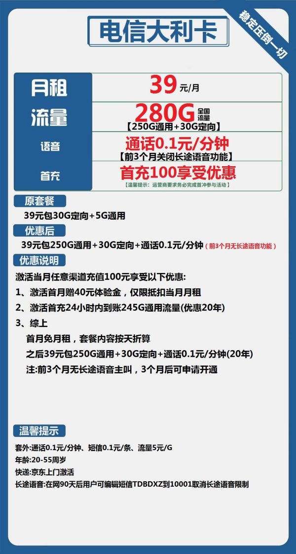 电信大利卡39元/280G