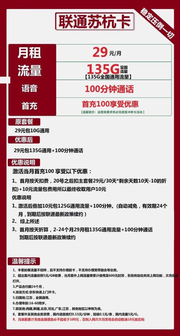 联通苏杭卡29元/135G/100分钟