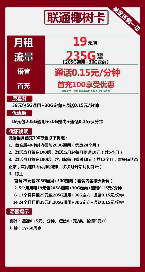 联通椰树卡19元/235G