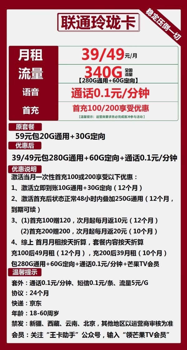 联通玲珑卡39(49)元/340G