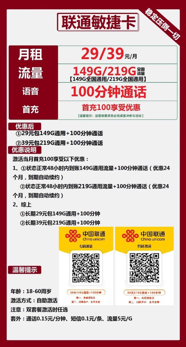 联通敏捷卡29元149G100分钟/39元包219G通用流量+100分钟