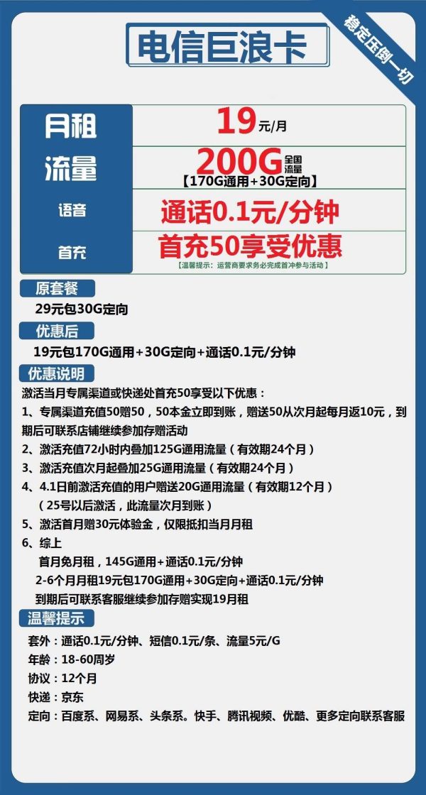 电信巨浪卡19元/200G