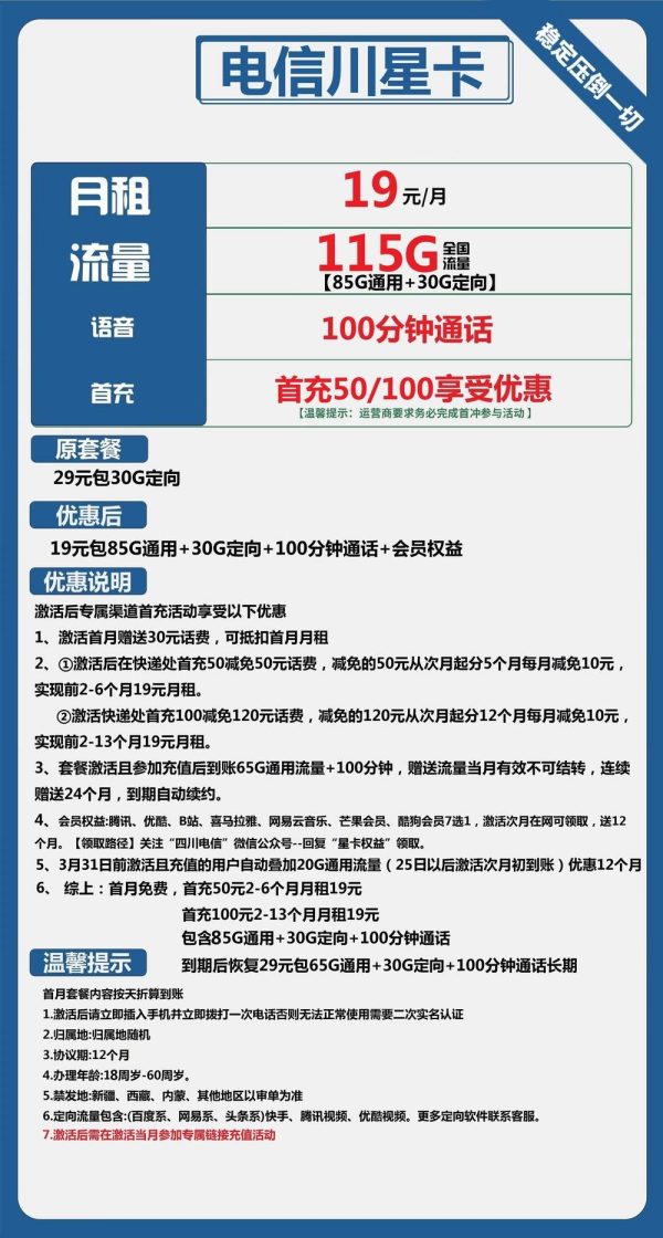 电信川星卡19元/115G