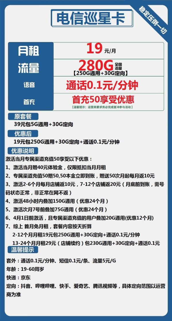 电信巡星卡19元/280G