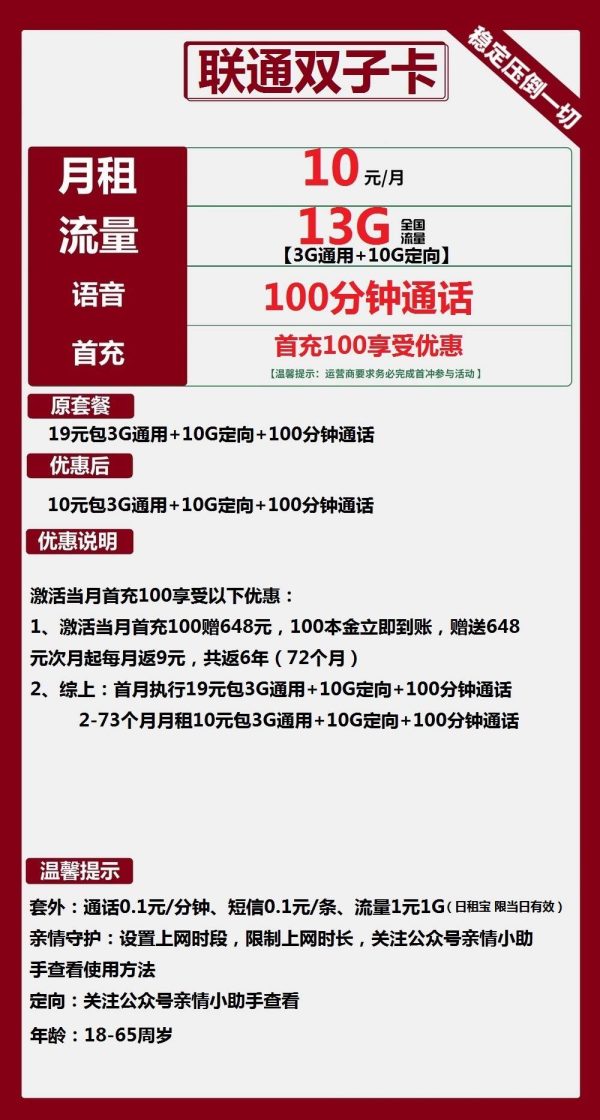 联通双子卡10元/13G/100分钟