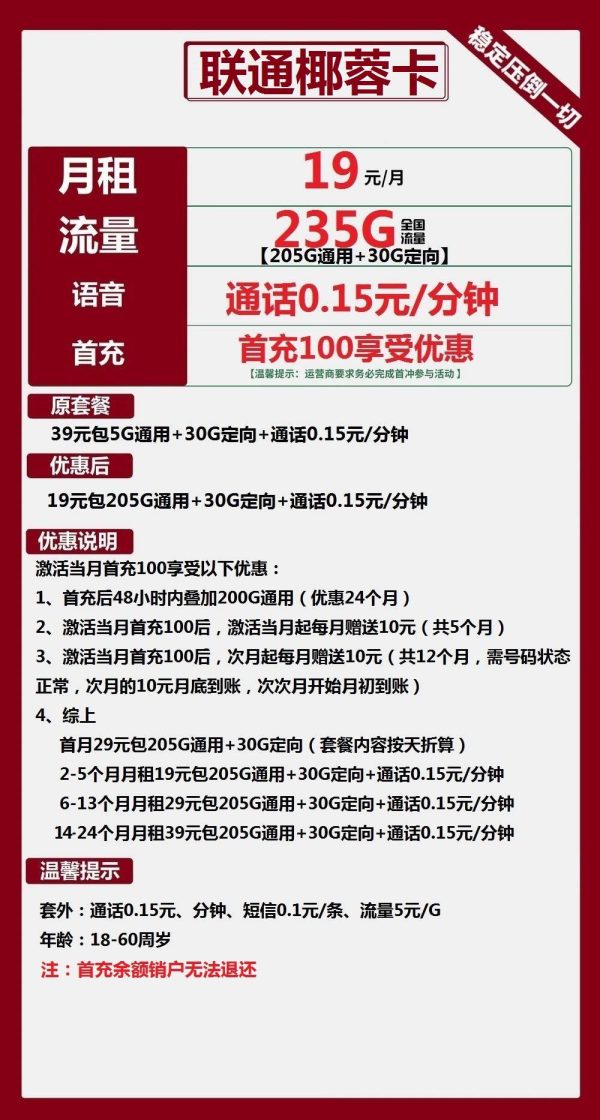 联通椰蓉卡19元/235G