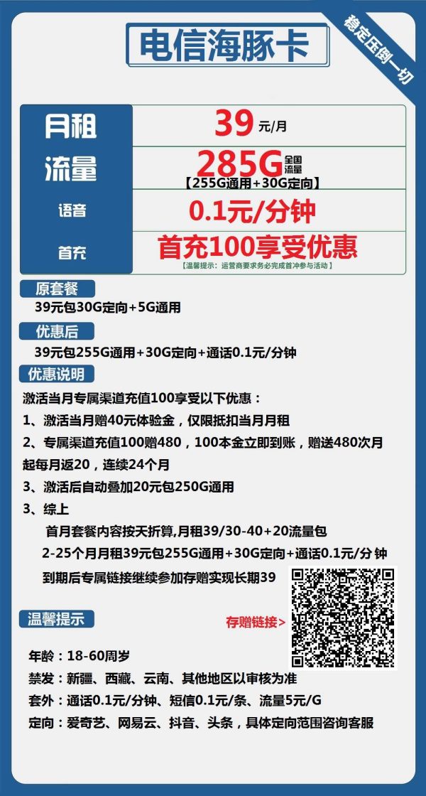电信海豚卡39元/285G