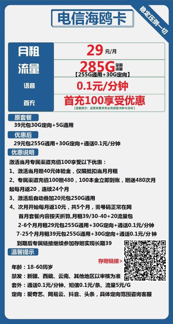电信海鸥卡29元/285G