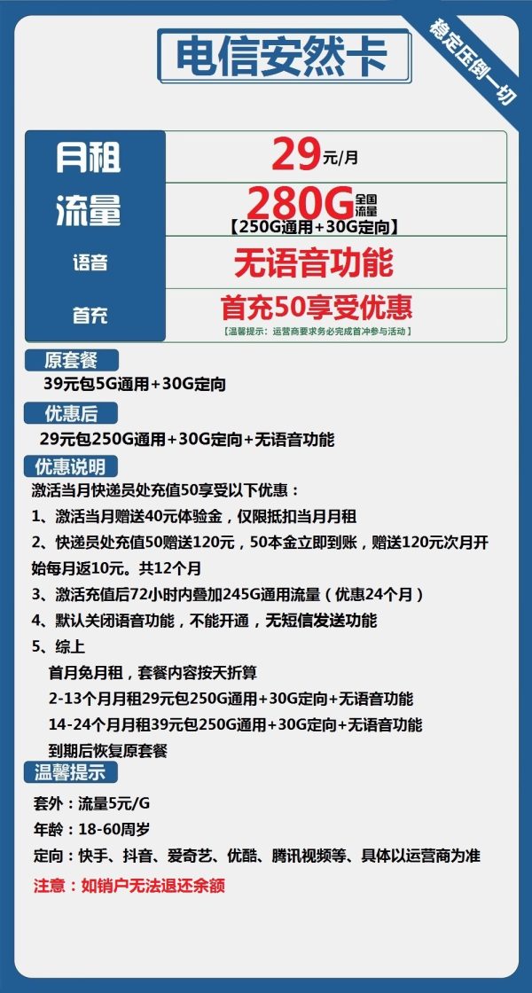 电信安然卡29元/280G