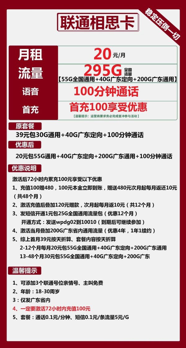 联通相思卡20元/295G/100分钟