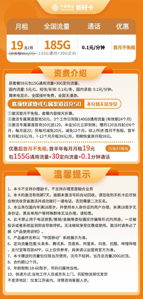 移动新好卡19元/185G