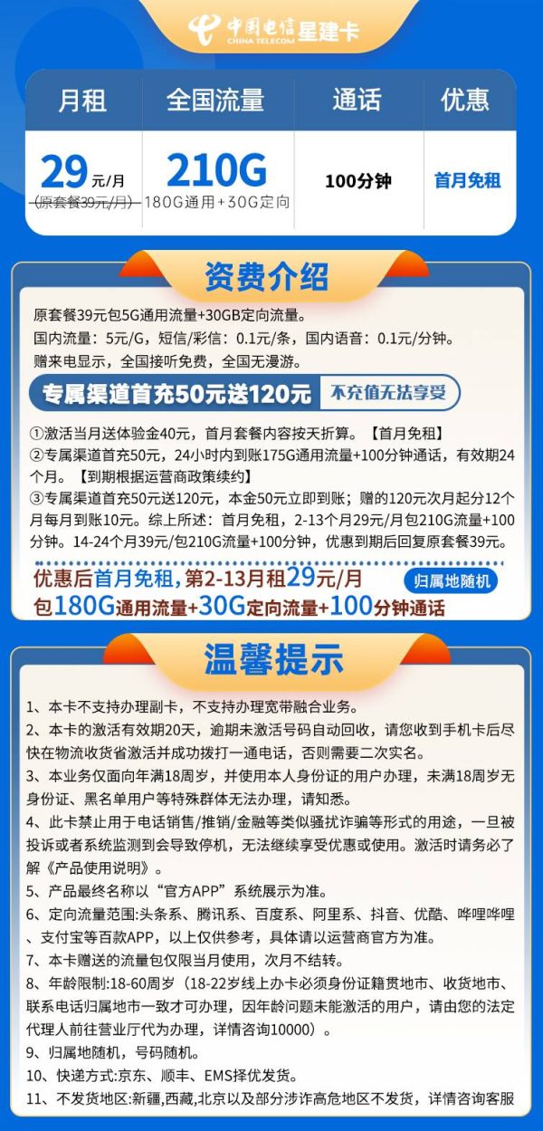 电信星建卡29元/210G/100分钟