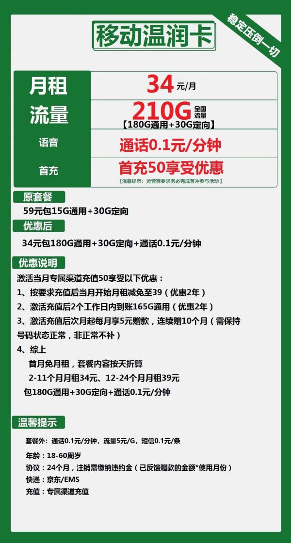 移动温润卡34元/210G