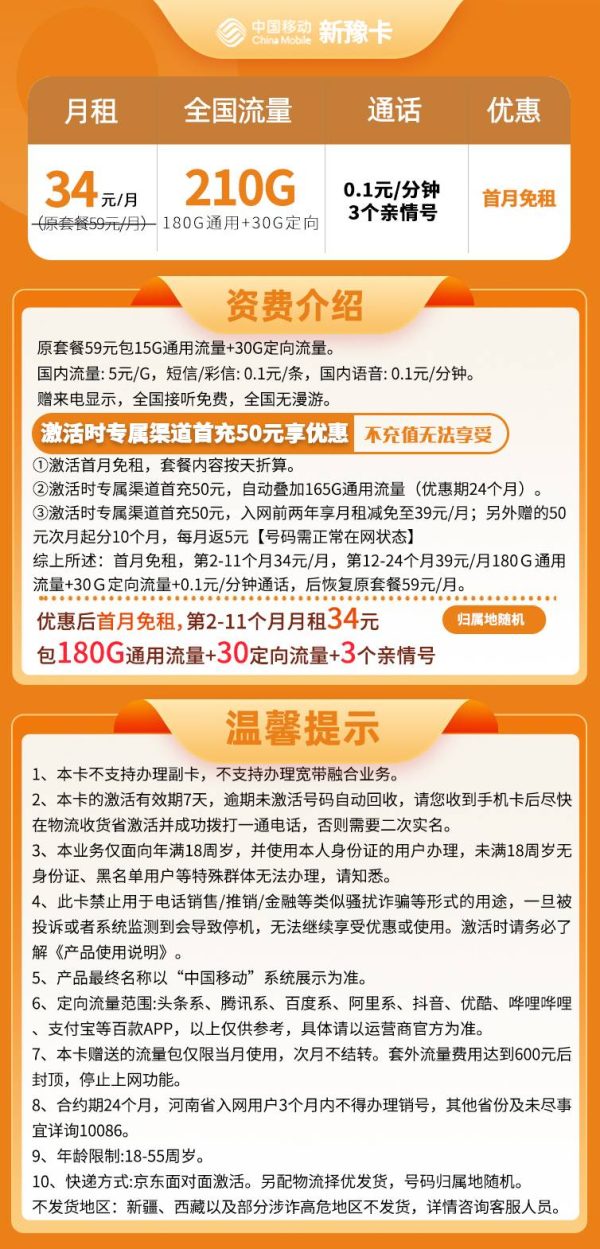 移动新豫卡34元/210G
