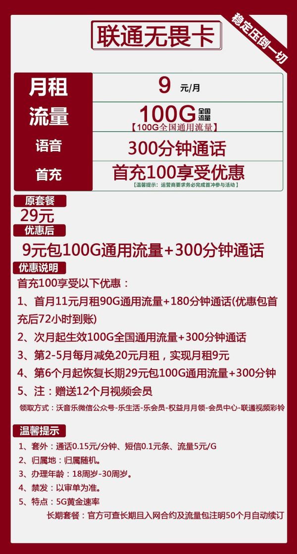 联通无畏卡9元/100G/300分钟