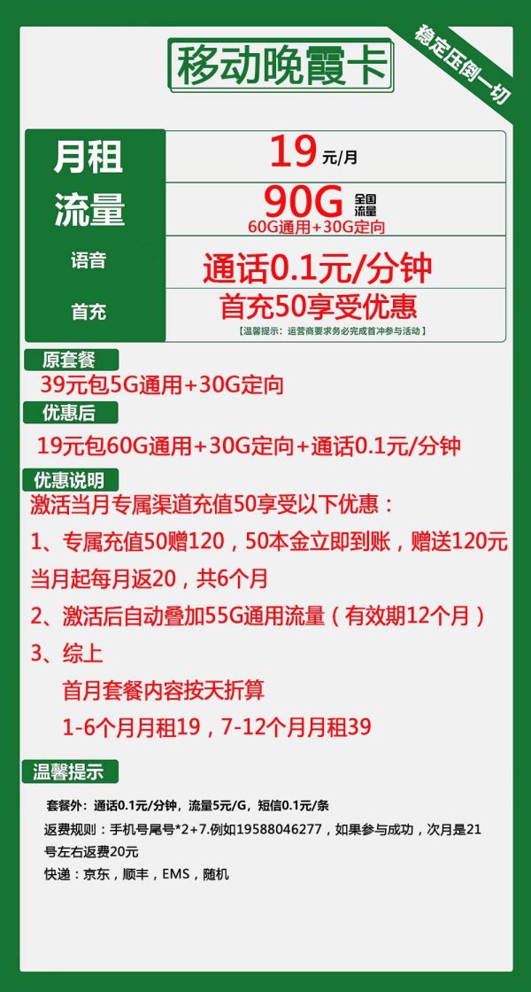 移动晚霞卡19元/90G