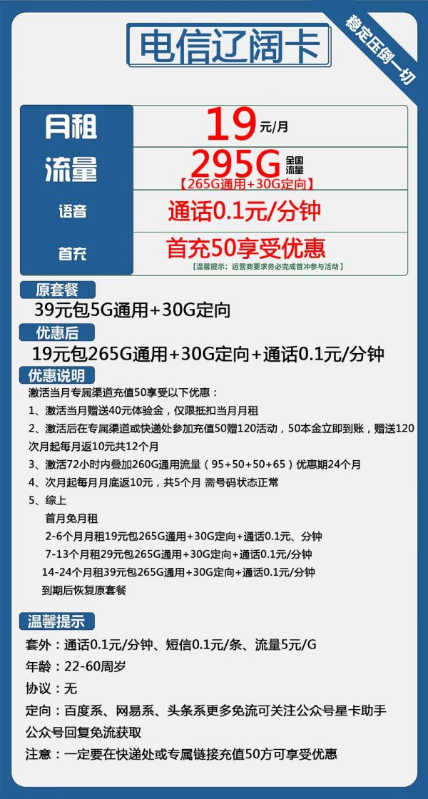 电信辽阔卡19元/295G