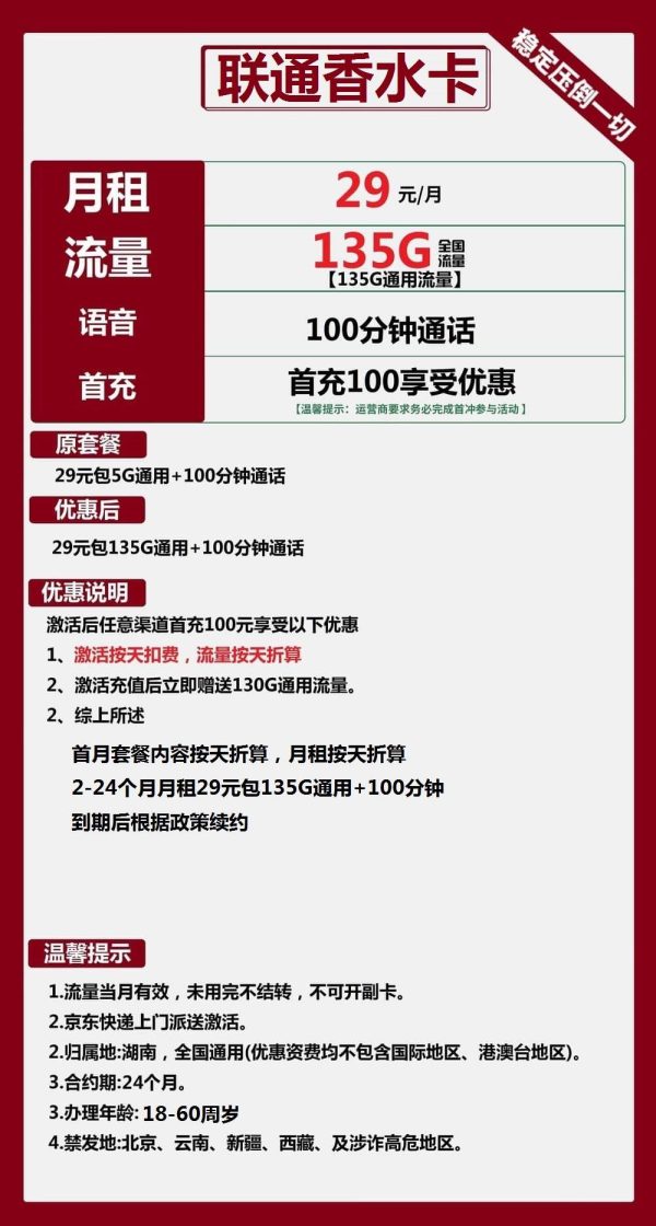 联通香水卡29元/135G/100分钟