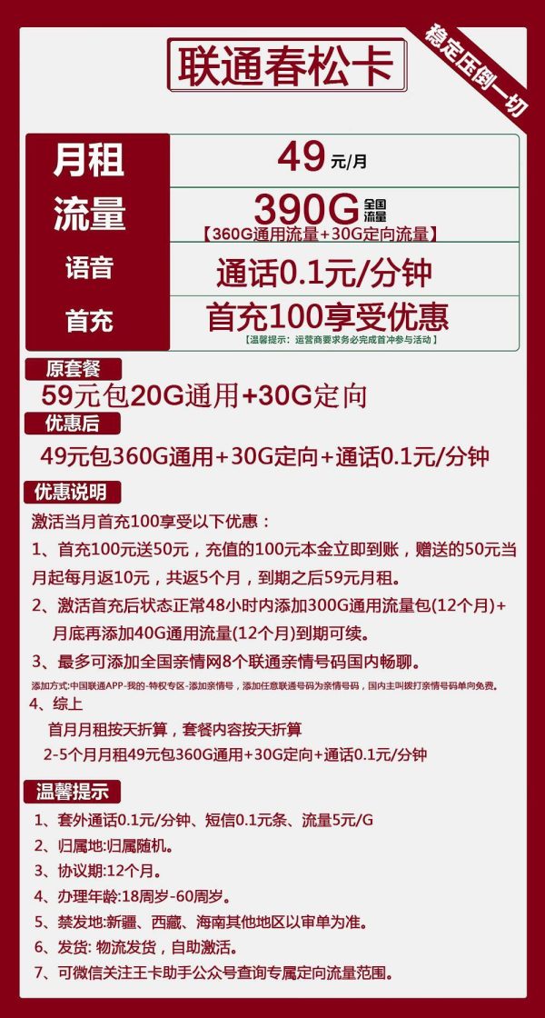 联通春松卡49元/390G