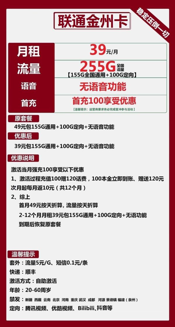联通金州卡39元/255G