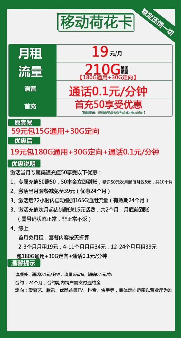 移动荷花卡19元/210G